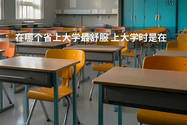 在哪个省上大学最舒服 上大学时是在本省好还是外省好