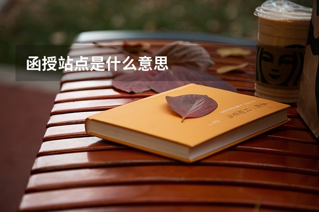 函授站点是什么意思