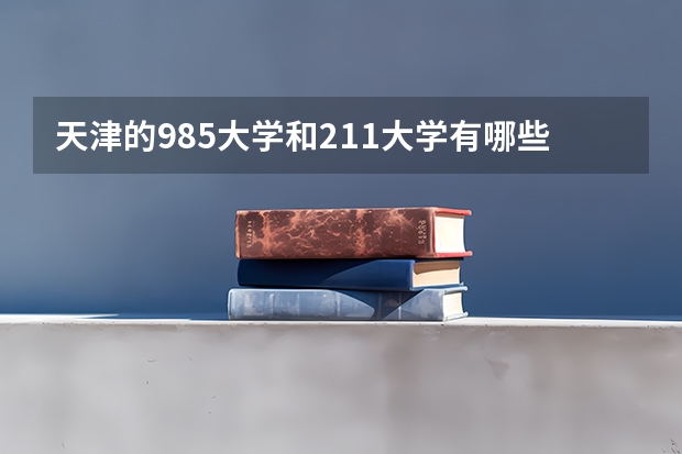 天津的985大学和211大学有哪些