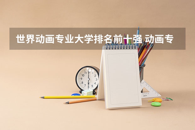 世界动画专业大学排名前十强 动画专业全国排名