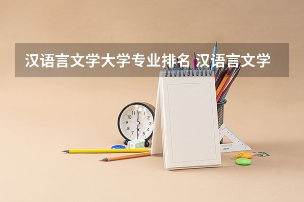 汉语言文学大学专业排名 汉语言文学专业大学排名