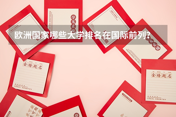 欧洲国家哪些大学排名在国际前列？