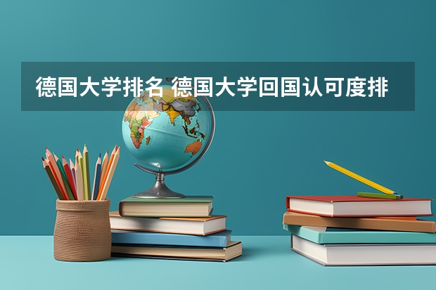 德国大学排名 德国大学回国认可度排名