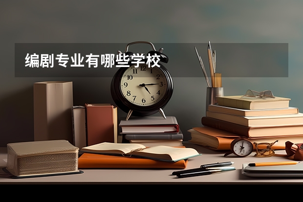 编剧专业有哪些学校