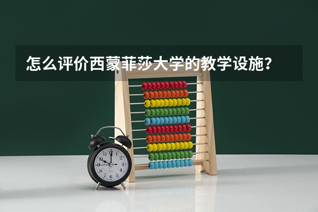 怎么评价西蒙菲莎大学的教学设施？