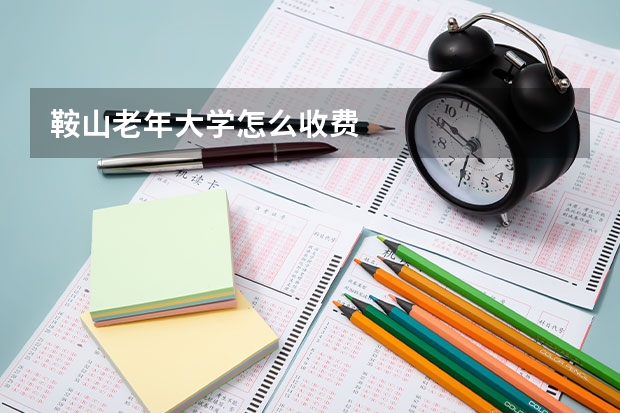 鞍山老年大学怎么收费