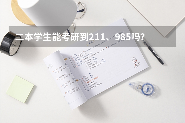 二本学生能考研到211、985吗？