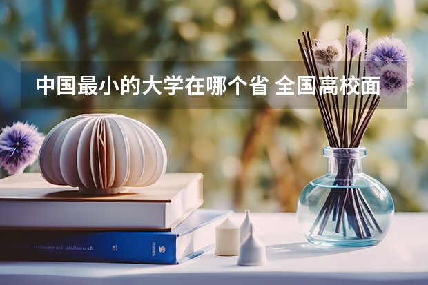 中国最小的大学在哪个省 全国高校面积最小排行