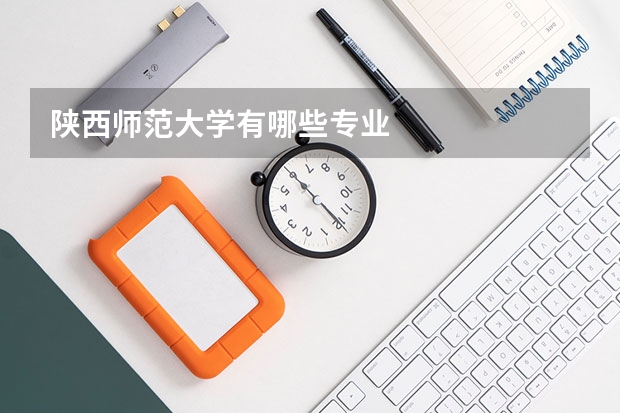 陕西师范大学有哪些专业