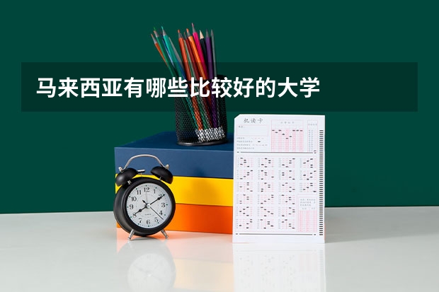 马来西亚有哪些比较好的大学