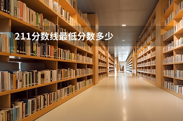 211分数线最低分数多少