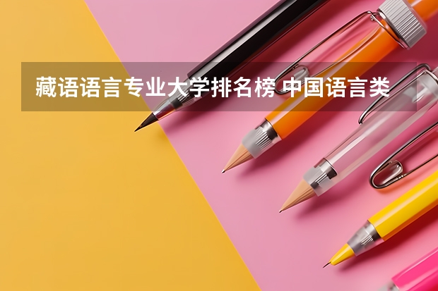 藏语语言专业大学排名榜 中国语言类大学排名