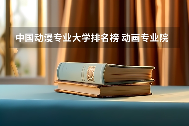 中国动漫专业大学排名榜 动画专业院校排名