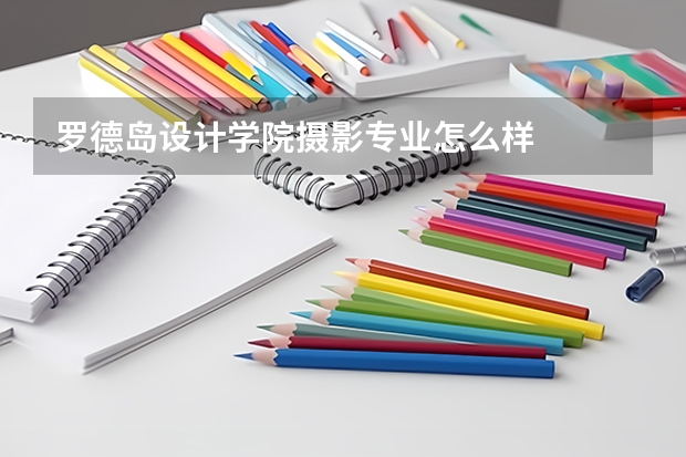 罗德岛设计学院摄影专业怎么样