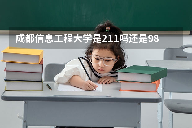 成都信息工程大学是211吗还是985