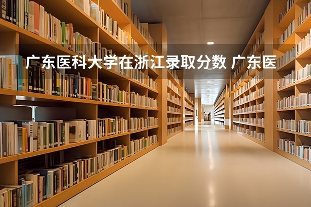 广东医科大学在浙江录取分数 广东医科大学分数线