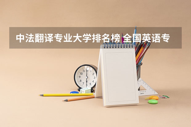 中法翻译专业大学排名榜 全国英语专业院校排名