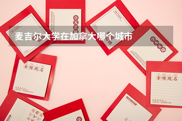 麦吉尔大学在加拿大哪个城市