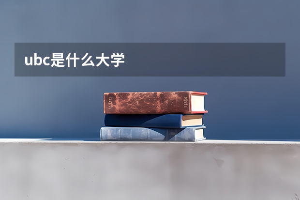 ubc是什么大学