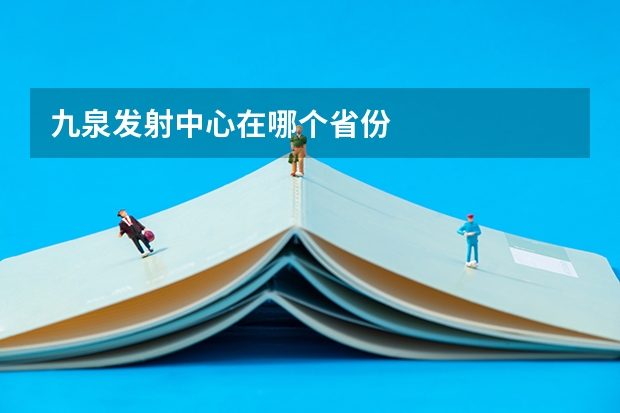 九泉发射中心在哪个省份