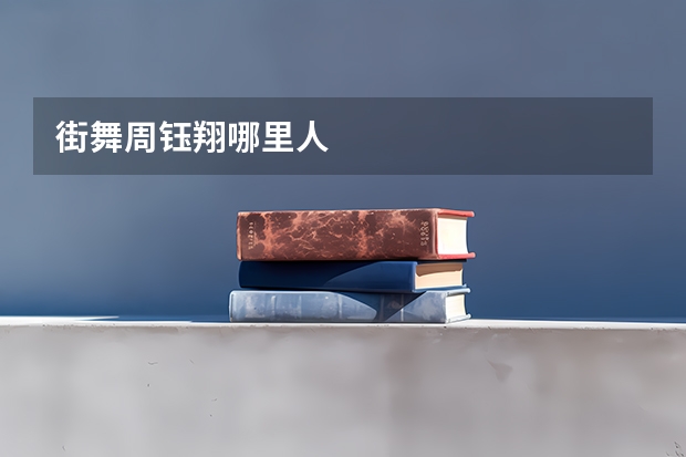 街舞周钰翔哪里人