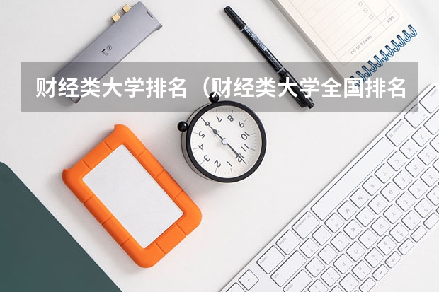 财经类大学排名（财经类大学全国排名）