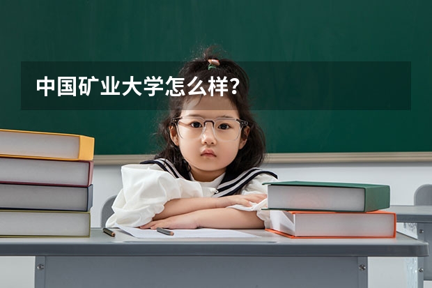 中国矿业大学怎么样？