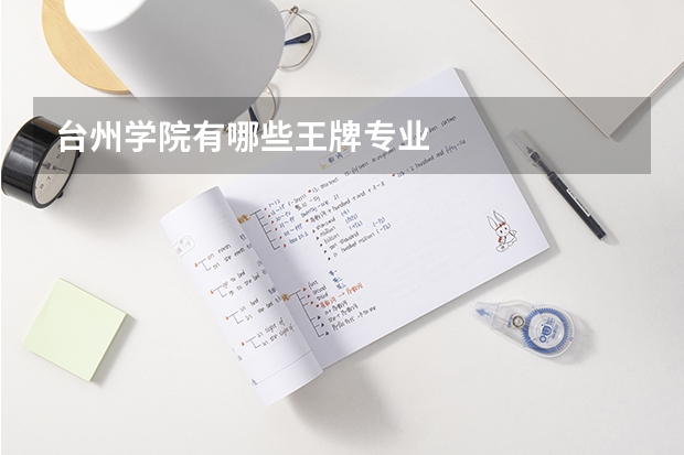 台州学院有哪些王牌专业