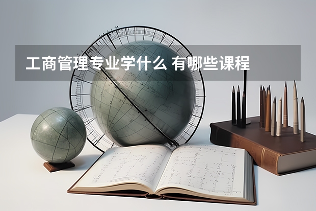工商管理专业学什么 有哪些课程