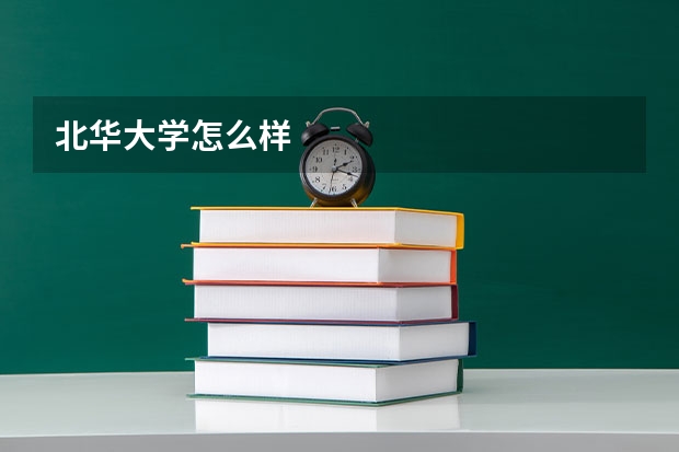 北华大学怎么样