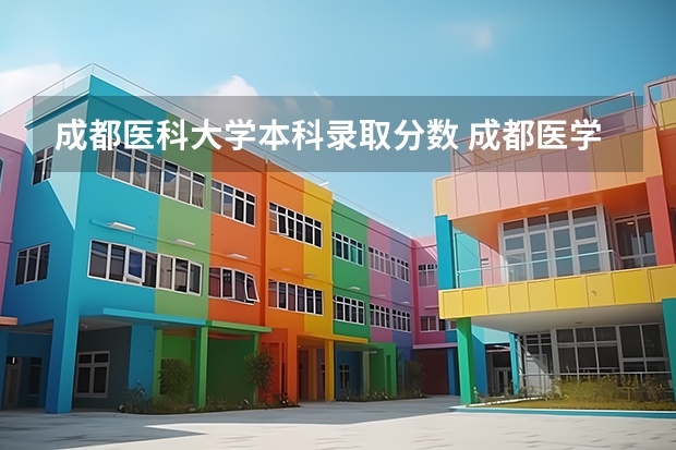 成都医科大学本科录取分数 成都医学院各专业录取分数线