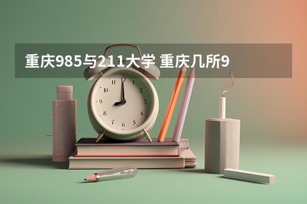 重庆985与211大学 重庆几所985和211