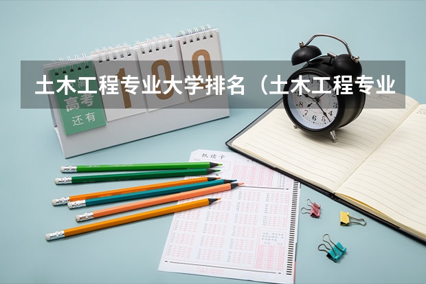 土木工程专业大学排名（土木工程专业大学排名及分数线）