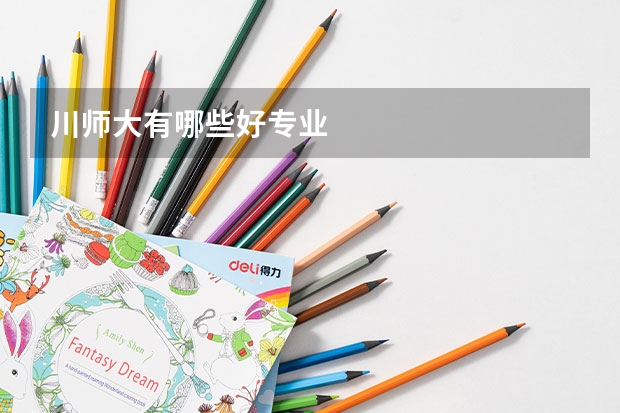 川师大有哪些好专业