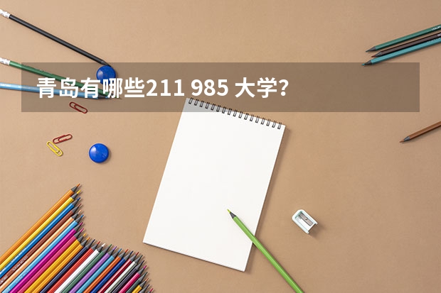 青岛有哪些211 985 大学？