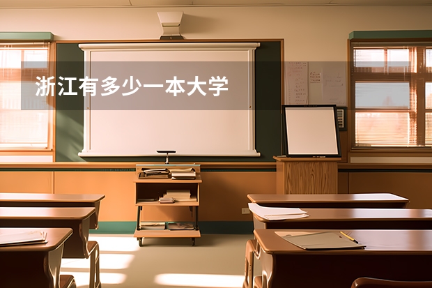 浙江有多少一本大学