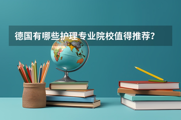 德国有哪些护理专业院校值得推荐？