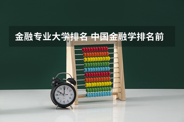 金融专业大学排名 中国金融学排名前十的大学