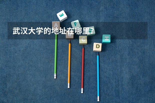 武汉大学的地址在哪里？