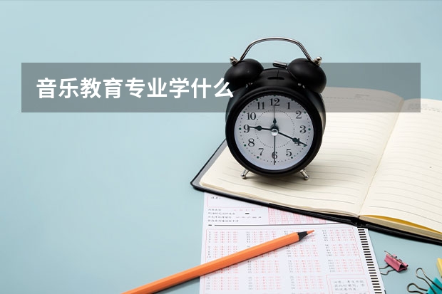 音乐教育专业学什么