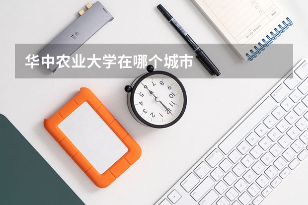 华中农业大学在哪个城市