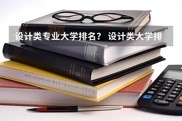 设计类专业大学排名？ 设计类大学排名最新排名