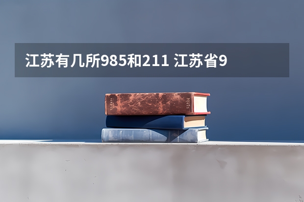 江苏有几所985和211 江苏省985大学名单