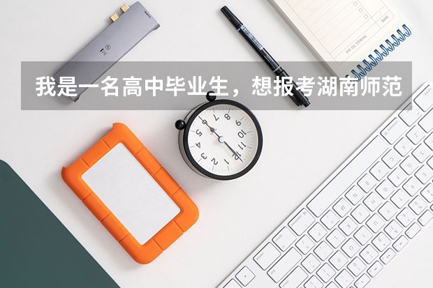 我是一名高中毕业生，想报考湖南师范大学的专科，请问有哪些专业呢？