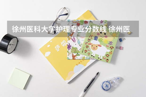 徐州医科大学护理专业分数线 徐州医科大学录取分数线