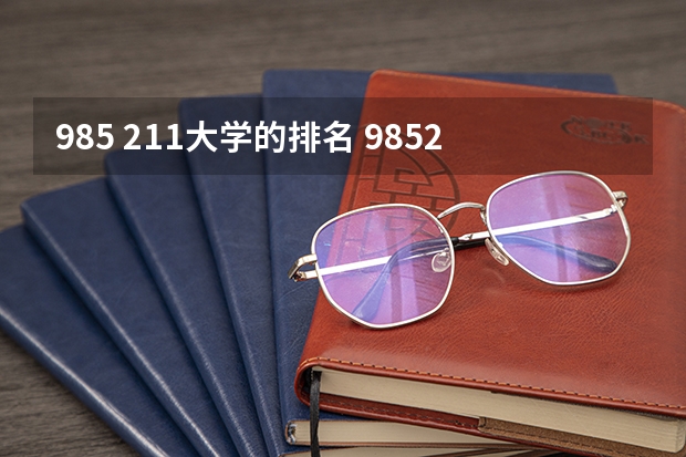 985 211大学的排名 985211大学排名表