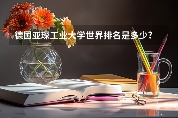 德国亚琛工业大学世界排名是多少?