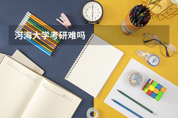 河海大学考研难吗