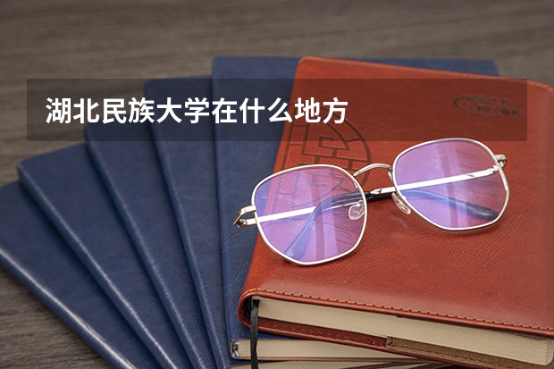 湖北民族大学在什么地方