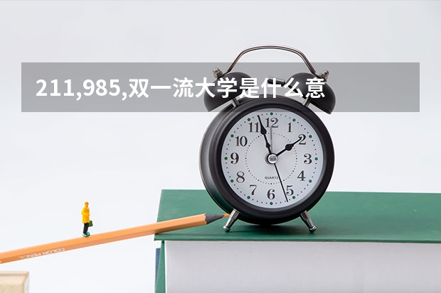 211,985,双一流大学是什么意思
